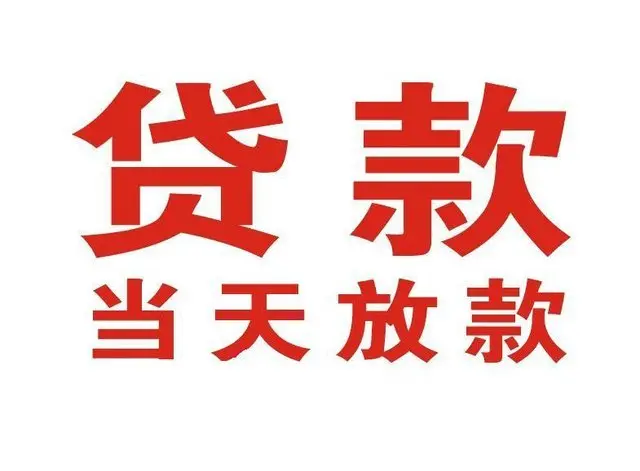 海安非本人车抵押贷款|海安个人贷款|海安正规私人放款